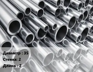 Труба алюминиевая 35 s=2 L=2